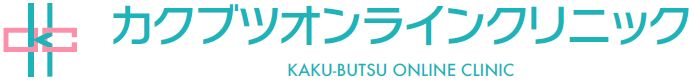 カクブツオンラインクリニック